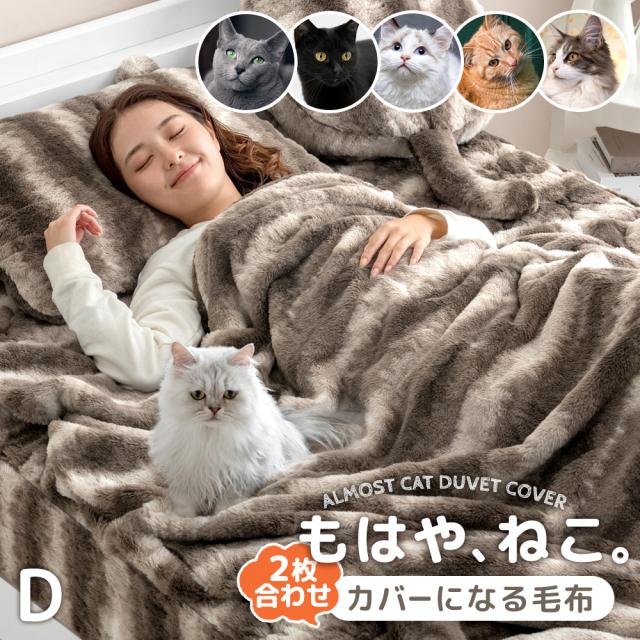 もはや、ねこ。 カバーになる 毛布 ダブル 洗える 二枚合わせ 掛け布団 掛ふとん ブランケット 布団 毛布にもなる カバー 布団カバー 毛布カバー 掛け布団カバー 掛けカバー 掛け毛布 暖かい 冬 冬用 厚手 猫毛布 猫 猫柄