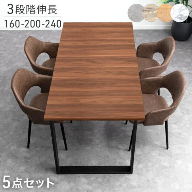 3段階伸長 ダイニングセット 160 200 240 4人掛け 5点 ダイニングテーブルセット 伸長式ダイニングテーブル 伸縮 エクステンション ダイニングテーブル ダイニングチェア 【超大型】【後払/時間指定NG】