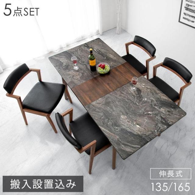 【搬入設置込】ダイニングテーブルセット 伸長式 5点セット 135 165 大理石調 ダイニングセット ダイニングテーブル ダイニングチェア チェア 伸縮 伸長 4人掛け 4人用 4人 ダイニングテーブル テーブル 【超大型商品】