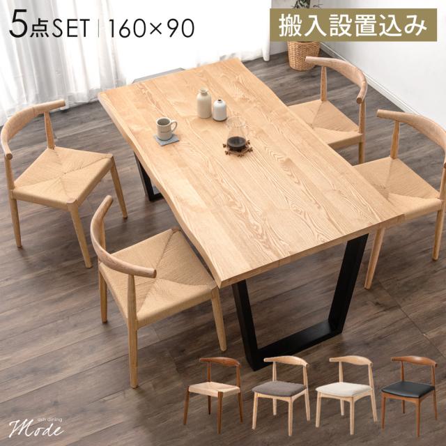 【10:00〜P5%還元】 【搬入設置込】ダイニングセット 4人掛け 天然木 5点セット 160cm テーブル 長方形 ダイニングテーブルセット ダイニングテーブル ダイニングチェア チェア 4人 木製 アッシュ 北欧 おしゃれ モダン ダイニング 【超大型】【後払/時間指定NG】