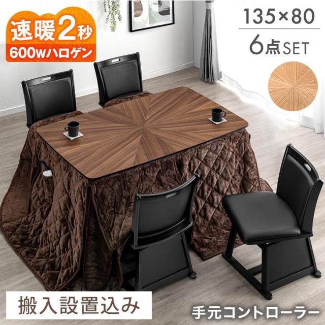 【正午〜P5%還元】 ダイニングこたつ 6点セット 4人掛け 135×80 ハイタイプ こたつセット ハイタイプこたつ ダイニングこたつテーブル ダイニング こたつセット こたつ布団 回転 チェア 椅子 セット 長方形 木目調 【超大型】【後払/時間指定NG】