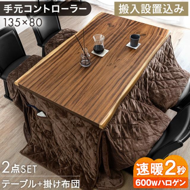 【搬入設置込み】耳付き天板 ダイニングこたつ 掛け布団 2点 セット 速暖2秒 ハロゲンヒーター 135 × 80 ハイタイプ こたつセット 掛布団セット ハイタイプこたつ リビングこたつ こたつテーブル 一枚板風 木製 長方形 4人用 【超大型】【後払/時間指定NG】