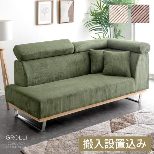 【10:00〜P5%還元】 【搬入設置込み】コーデュロイ ヘッド リクライニング クッション 2個付き ソファ ソファー カウチソファ リクライニングソファ 2P 2人掛 布地 モダン おしゃれ ブラウン グリーン ベージュ 【超大型】【後払/時間指定NG】