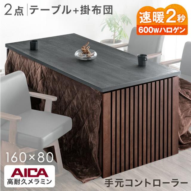 格子脚 ダイニングこたつ 2点セット 速暖2秒 600Wハロゲンヒーター 手元コントローラー 4人掛け 160×80 長方形 天然木 メラミン アイカ こたつ ハイタイプ ハイタイプこたつ パネル脚 和モダン 【超大型】