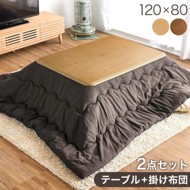 【正午〜P5%還元】 こたつ 布団付き 2点セット 【 こたつテーブル+掛布団 】120×80 こたつ掛け布団 こたつテーブル テーブル 長方形 UV天板 こたつセット こたつ布団 こたつ布団セット セット 掛布団 洗える 木目 木製 北欧 おしゃれ コタツ