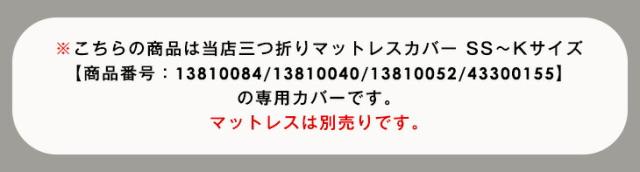 当店3つ折りマットレス専用 洗い替えカバー【2枚組】クイーン 商品番号：13810084・13810040・13810052・43300155専用】 洗える 替えカバー 2枚 2枚組 セット_1