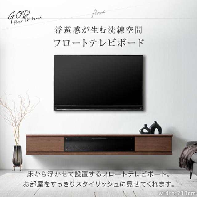 【10:00〜P5%還元】 フロート テレビ台 壁掛け 完成品 国産 210cm テレビボード フロートタイプ フロートボード テレビラック TVラック TV台 40インチ 50インチ 50型 55インチ 55型 65インチ 65型 浮かせる 【超大型】【後払/時間指定NG】_4
