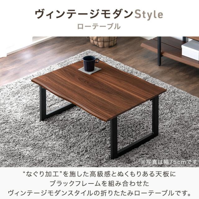 ローテーブル 折りたたみ おしゃれ 90×50 ヴィンテージモダン テーブル