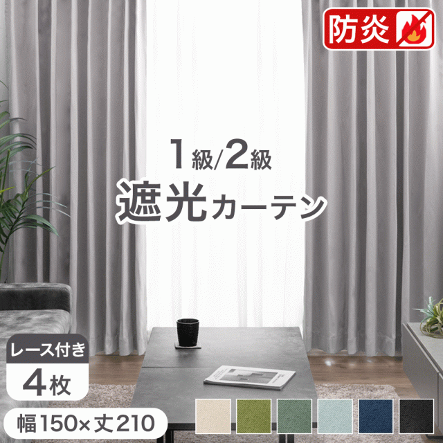 【正午〜P5%還元】 ミラーレース付 防炎 カーテン 遮光 断熱 4枚セット 幅150×丈210cm 防炎ラベル付き ドレープカーテン レースカーテン タッセル 遮光カーテン 1級 2級 レース ミラーレース UVカット 洗濯 洗える 形状記憶 加工 4枚 無地 既製品