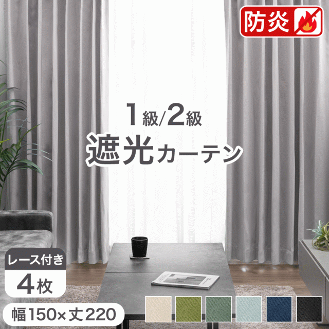 ミラーレース付 防炎 カーテン 遮光 断熱 4枚セット 幅150×丈220cm 防炎ラベル付き ドレープカーテン レースカーテン タッセル 遮光カーテン 1級 2級 レース ミラーレース UVカット 洗濯 洗える 形状記憶 加工 4枚 無地 既製品
