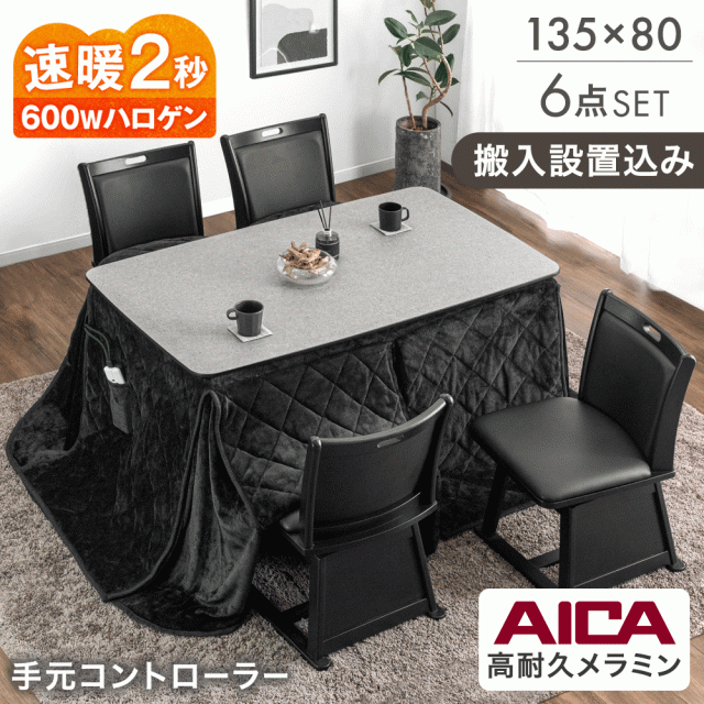 【正午〜P5%還元】 【搬入設置込み】石目調 高耐久メラミン天板 ダイニングこたつ 6点セット 4人掛け 135×80 ハイタイプ こたつセット ハイタイプこたつ ダイニングこたつテーブル ダイニング こたつセット 回転 チェア 椅子 セット 長方形 【超大型】【後払/時間指定NG】