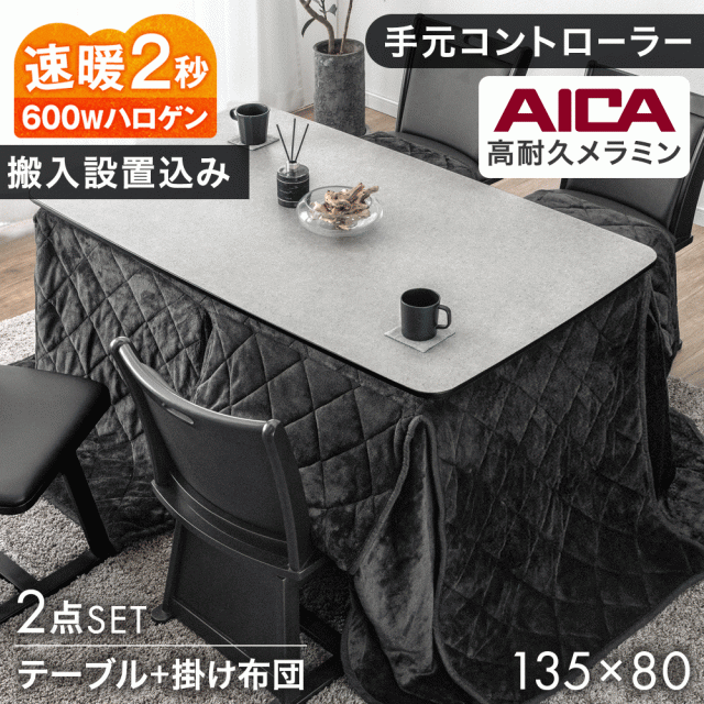 【搬入設置込】石目調 高耐久メラミン天板 ダイニングこたつ 掛布団セット 2点 135 × 80 速暖2秒 ハロゲンヒーター  ハイタイプ こたつセット 掛布団 リビングこたつ ハイタイプこたつ ダイニング こたつテーブル 長方形【超大型】【後払/時間指定NG】
