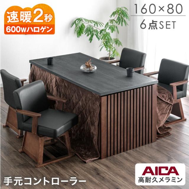 【10:00〜P5%還元】 格子脚 ダイニングこたつ 6点セット 速暖2秒 600Wハロゲンヒーター 手元コントローラー 4人掛け 160×80 長方形 天然木 メラミン アイカ 回転椅子 回転チェア こたつ ハイタイプ ダイニング パネル脚 和モダン 【超大型】