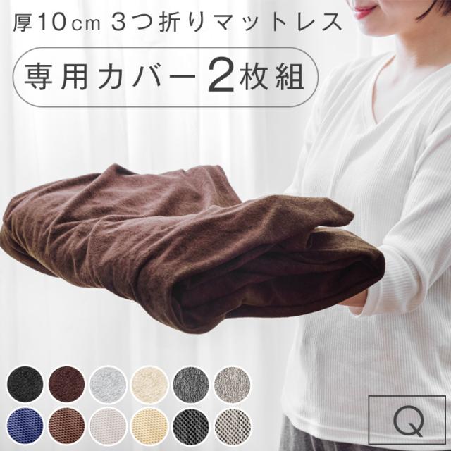 当店3つ折りマットレス専用 洗い替えカバー【2枚組】クイーン 商品番号：13810084・13810040・13810052・43300155専用】 洗える 替えカバー 2枚 2枚組 セット
