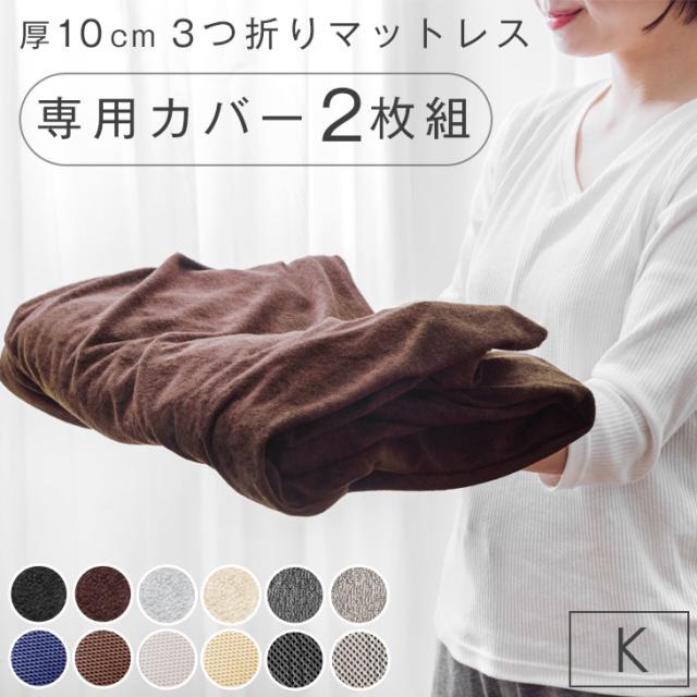 当店3つ折りマットレス専用 洗い替えカバー【2枚組】キング 商品番号：13810084・13810040・13810052・43300155専用】 洗える 替えカバー 2枚 2枚組 セット