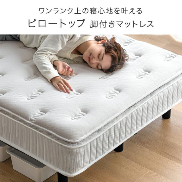 ワンランク上の ピロートップ 脚付きマットレス シングル ボンネルコイル 組立簡単 抗菌 防臭 防ダニ  ベッド 脚付きベッド 脚付マットレス 脚付き マットレス マットレス付き シングルベッド_1