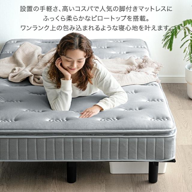 ワンランク上の ピロートップ 脚付きマットレス シングル ボンネルコイル 組立簡単 抗菌 防臭 防ダニ  ベッド 脚付きベッド 脚付マットレス 脚付き マットレス マットレス付き シングルベッド_2