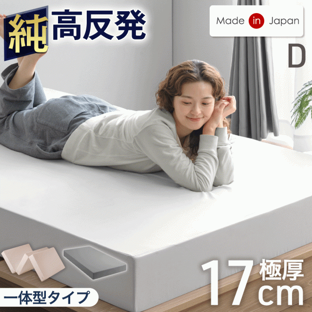【10:00〜P5%還元】 国産 高反発 マットレス  ダブル 極厚 17cm 一体型 高品質 硬め 150N 日本製 ウレタンマット ウレタン ベッドマットレス ベッドマット マット 固め 厚め 厚手 ホワイト グレージュ グレー