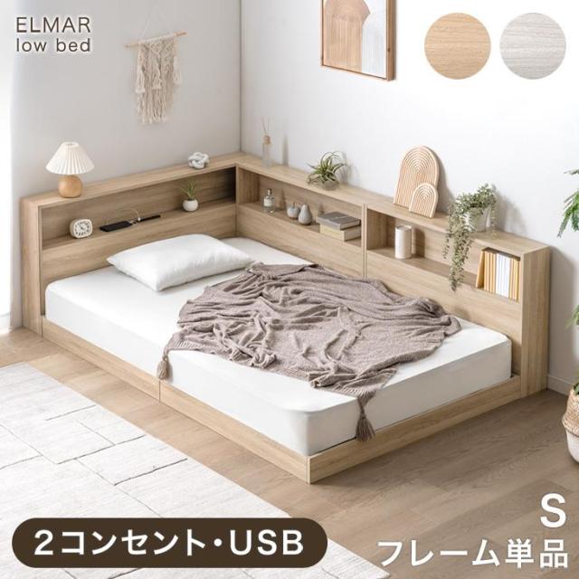 【10:00〜P5%還元】 L字宮棚付き ベッドフレーム 単品 木製 シングルベッド ロータイプ 宮付き 宮棚  宮棚付き 本棚 収納 ローベッド フロアベッド 木製ベッド ベッド ベット すのこ 木 【超大型】【後払/時間指定NG】