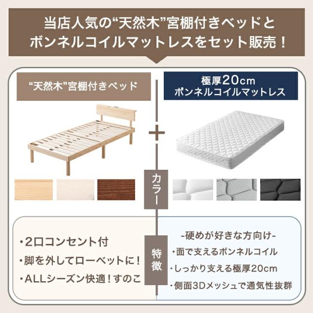 シングルベッド マットレス付き すのこベッド 宮棚＆2口コンセント