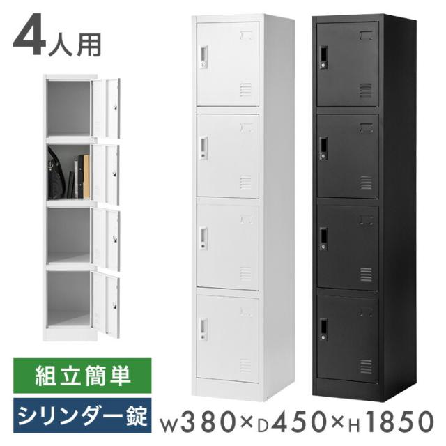 ロッカー 4人用 ★法人様押さえる★ か細い 1列4段 幅380 奥ふかさ450 高さ1850 高耐久 円柱錠 スチール写真 かぎ付き添い人 鍵付き添い人ロッカー 鍵 御勤め用 事務所納める 事務所 納める スチール写真製 スチール写真ロッカー 更衣室 更衣室ロッカー 省空白文字 白 黒
