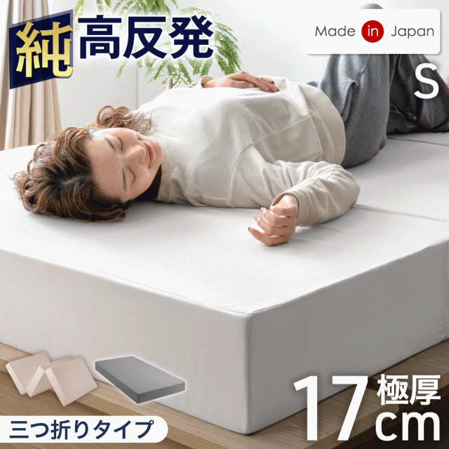 【10:00〜P5%還元】 国産 高反発 マットレス シングル 極厚 17cm 三つ折り 高品質 硬め 150N 日本製 ウレタンマット ウレタン ベッドマットレス ベッドマット マット 折りたたみ 折り畳み 固め 厚め 厚手 ホワイト グレージュ グレー