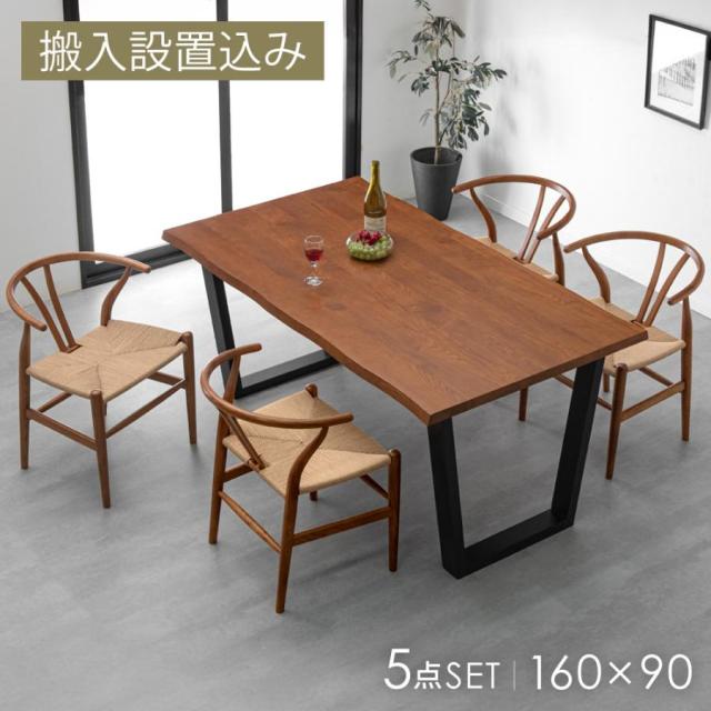 【10:00〜P5%還元】 【テーブル搬入設置込み】 北欧モダン ダイニングテーブルセット 4人掛け 天然木 アッシュ 5点セット 160cm テーブル 長方形 ダイニングセット ダイニングテーブル ダイニングチェア 肘付き チェア 4人 木製 北欧 おしゃれ 【超大型】【後払/時間指定NG】