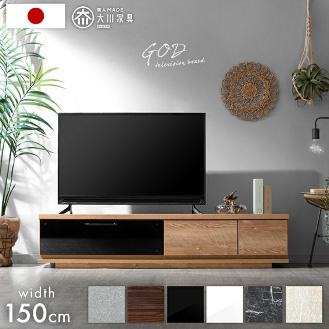 テレビ台 ローボード 完成品 国産 150cm TV台 テレビボード テレビラック TVラック 32型 40インチ 50インチ 50型 55インチ 55型 60インチ 60型 ロータイプ 引き出し 日本製 150 150センチ 北欧 おしゃれ 【超大型】【後払/時間指定NG】