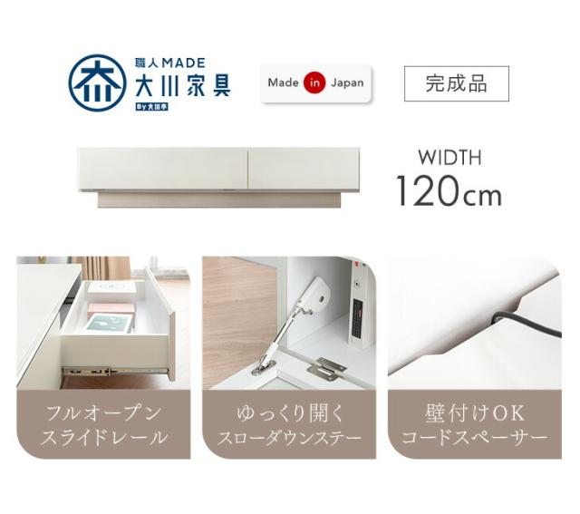 テレビ台 幅120cm 完成品 日本製 ローボード テレビボード ロータイプ テレビラック TV台 TVラック TVボード AVボード 収納 大川家具 120 120センチ 32インチ 42インチ 50インチ 木目 ナチュラル ホワイト おしゃれ 北欧 国産【超大型】【後払/時間指定NG】_1