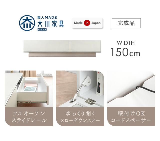 テレビ台 幅150cm 国産 完成品 日本製 ローボード ロータイプ テレビボード テレビラック TV台 TVラック TVボード AVボード 収納 大川家具 幅 150 150センチ 32インチ 42インチ 50インチ 木目 ナチュラル ホワイト 北欧 おしゃれ【超大型】【後払/時間指定NG】_1