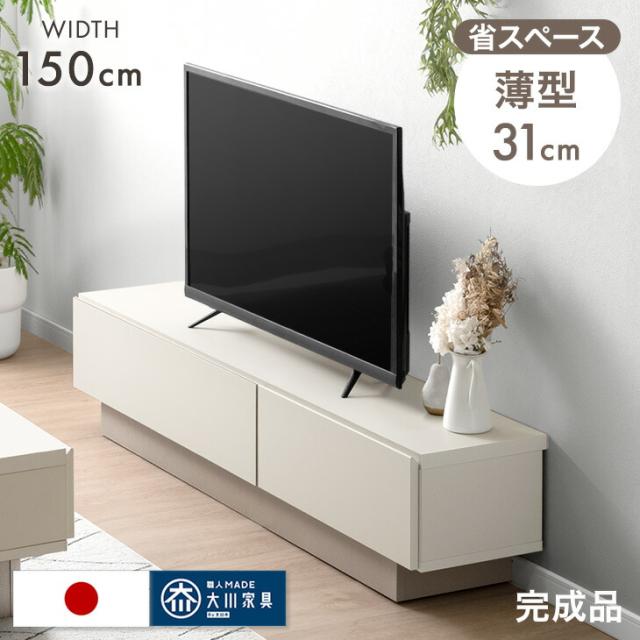 テレビ台 150cm【薄型タイプ】 完成品 日本製 大川家具 国産 ローボード ロータイプ テレビボード テレビラック TV台 TVラック 引き出し 収納 32インチ 42インチ 50インチ ホワイト ツートン バイカラー 幅 150【超大型】【後払/時間指定NG】