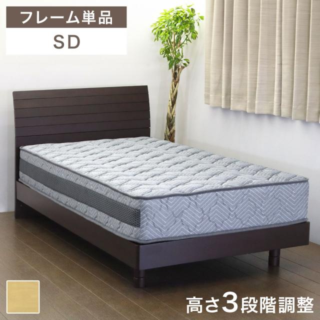 【10:00〜P5%還元】 ベッドフレーム 高さ3段階 すのこベッド ベッド セミダブルベッド ベット すのこ ローベッド ロータイプ 3段階 高さ調整 脚付き ベットフレーム 木製ベッド ブラウン ナチュラル 木製 木 タモ材 北欧 おしゃれ