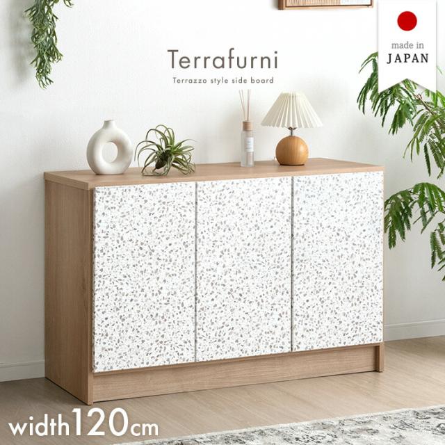 【10:00〜P5%還元】 テラゾー柄 国産 サイドボード Terrafurni -テラファニ- 幅120cm 完成品 チェスト サイドチェスト キャビネット リビングボード リビング リビング収納 収納家具 収納棚 収納 120 日本製 石目 木製 白 【超大型】【後払/時間指定NG】