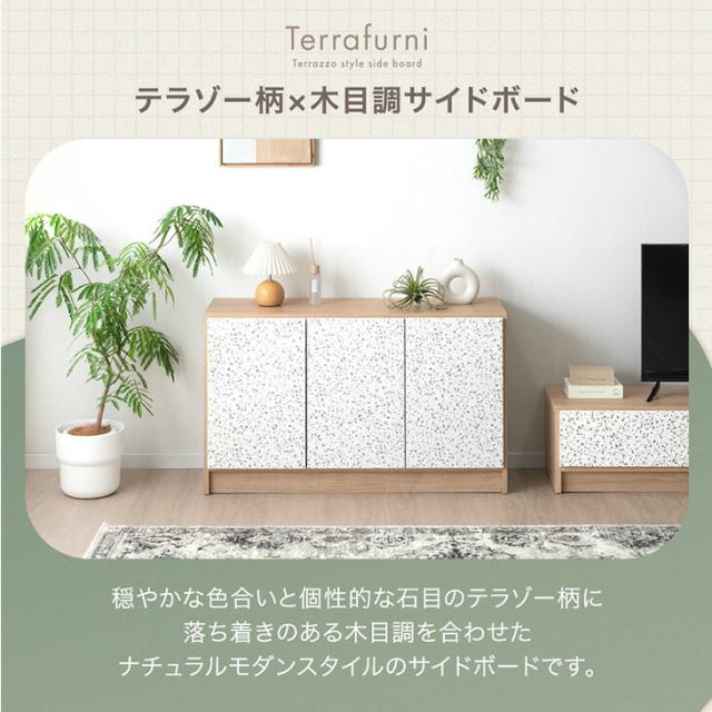 【10:00〜P5%還元】 テラゾー柄 国産 サイドボード Terrafurni -テラファニ- 幅120cm 完成品 チェスト サイドチェスト キャビネット リビングボード リビング リビング収納 収納家具 収納棚 収納 120 日本製 石目 木製 白 【超大型】【後払/時間指定NG】_1