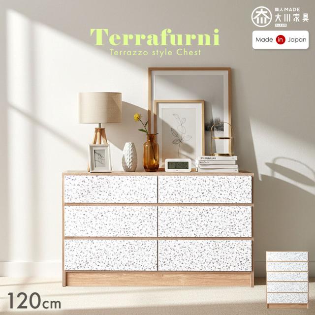 テラゾー柄 国産 チェスト Terrafurni -テラファニ- タンス 120cm 3段 完成品 引き出し 収納 石目 木目 木目調 ローチェスト ハイチェスト 収納チェスト たんす 大容量 衣類収納 日本製 北欧 【超大型】【後払/時間指定NG】