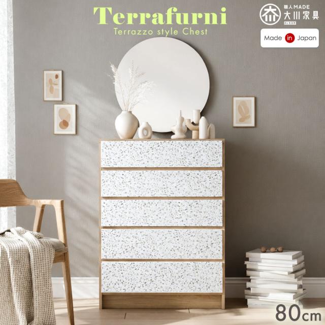 テラゾー柄 国産 チェスト Terrafurni -テラファニ- タンス 80cm 5段 完成品 引き出し 収納 石目 木目 木目調 ローチェスト ハイチェスト 収納チェスト たんす 大容量 衣類収納 日本製 北欧 【超大型】【後払/時間指定NG】