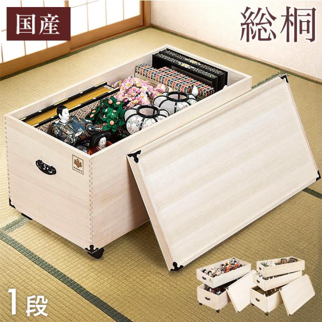 【正午〜P5%還元】 国産 ひな人形収納 総桐 完成品 1段 幅42 キャスター付き 防虫 防湿 雛人形収納 雛人形 収納ケース 単品 雛人形 収納 ケース 収納ボックス 押し入れ収納 衣類収納 収納箱 保管箱 箱 木箱 桐 桐箱 親王 平 三段 五段 七段 対応 日本製