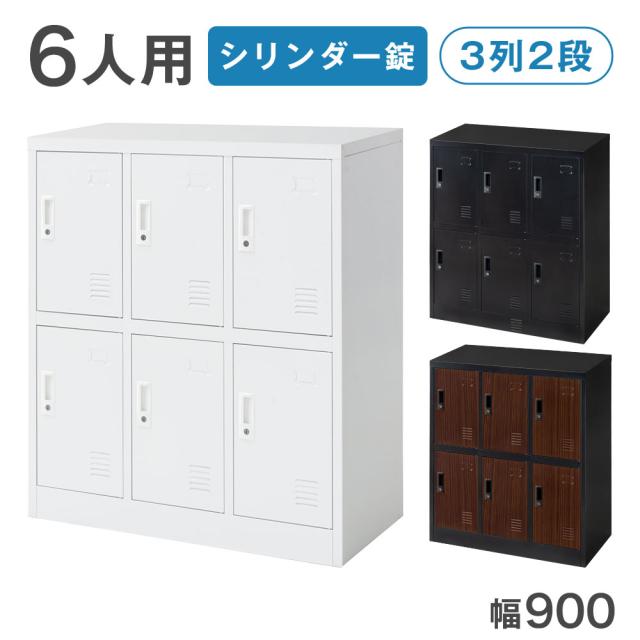 ロッカー 6人用 ★法人様限定★ 幅900 奥行400 高さ1000 高耐久 シリンダー錠 スチール 鍵付き かぎ付き オフィス 法人 更衣室 鍵付きロッカー 鍵 おしゃれ 収納 スチール製 スチールロッカー 3列2段 オフィス収納