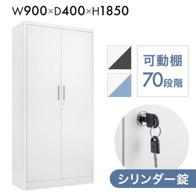 両開き書庫 ★法人様限定★ 幅900 奥行400 高さ1850 シリンダー錠 スチール オフィス 両開き 扉付き 開き扉 書庫 本棚 書棚 書類棚 キャビネット 扉付き 収納 鍵付き かぎ付き 鍵 業務用 おしゃれ ホワイト 頑丈 ロッカー