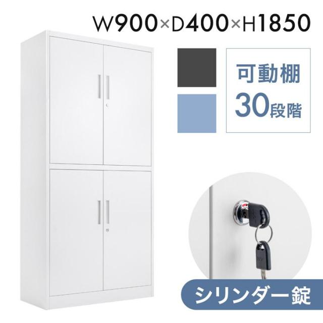 両開き書庫 ★法人様限定★ 幅900 奥行400 高さ1850 シリンダー錠 スチール オフィス 両開き 扉付き 開き扉 書庫 書棚 書類棚 キャビネット 扉付き 鍵付き かぎ付き 鍵 スチール棚 業務用 おしゃれ ホワイト 頑丈 ロッカー