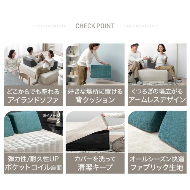 アイランドソファ 洗える カバーリング ポケットコイル 幅160 ユニット