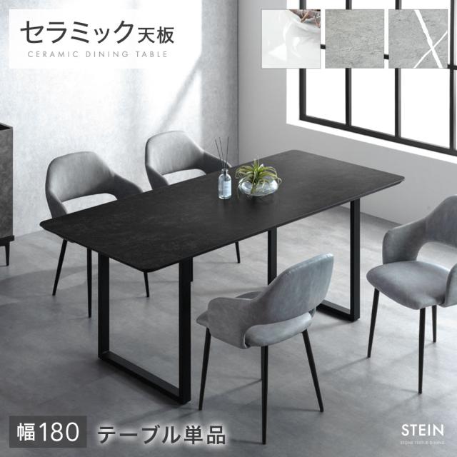 セラミック ダイニングテーブル 単品 4人掛け 180 長方形 ダイニング テーブル セラミック天板 セラミックテーブル 食卓テーブル 幅180 180cm 4人 4人用 黒脚 スチール 【超大型】【後払/時間指定NG】