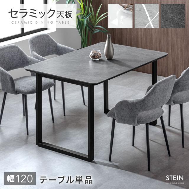 セラミック ダイニングテーブル 単品 4人掛け 120 長方形 ダイニング
