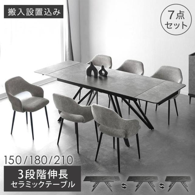 【10:00〜P5%還元】 【テーブル搬入設置込】 3段階伸長 セラミック ダイニングテーブルセット 伸長 ダイニングテーブル 長方形 伸縮 伸長式 ダイニングセット セラミック天板 食卓 セラミックテーブル 150 180 210 6人 6人掛け【超大型】