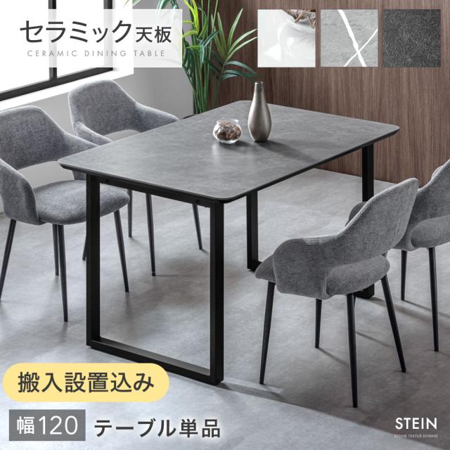 【搬入設置込み】セラミック ダイニングテーブル 単品 4人掛け 120 長方形 ダイニング テーブル セラミック天板 セラミックテーブル 食卓テーブル 幅120 120cm 4人 4人用 黒脚 スチール 【超大型】【後払/時間指定NG】