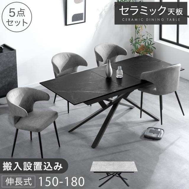 【10:00〜P5%還元】 【テーブル搬入設置込み】お掃除ロボット対応 伸長 セラミック ダイニングテーブルセット 5点 150cm 180cm ダイニングテーブル セット テーブル 長方形 ダイニングセット ダイニングチェア チェア 4人 4人掛け 伸縮 おしゃれ 【超大型】