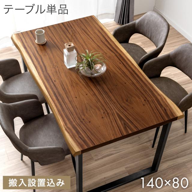 【10:00〜P5%還元】 【テーブル搬入設置込み】 天然木 ダイニングテーブル 単品 幅 140 4人掛け 耳付き 長方形 テーブル ダイニング 食卓 食卓テーブル テーブル単品 幅140 4人 4人用 4人掛 木製 耳付き天板 木目 鉄脚 黒脚 おしゃれ 【超大型】