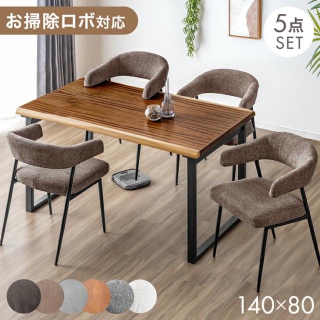 お掃除ロボット対応 天然木 ダイニングセット 5点 セット 4人掛け 140 × 80 チェア ダイニングテーブルセット ダイニング テーブル ダイニングテーブル 木製 一枚板風 耳付き天板 北欧 【超大型】【後払/時間指定NG】