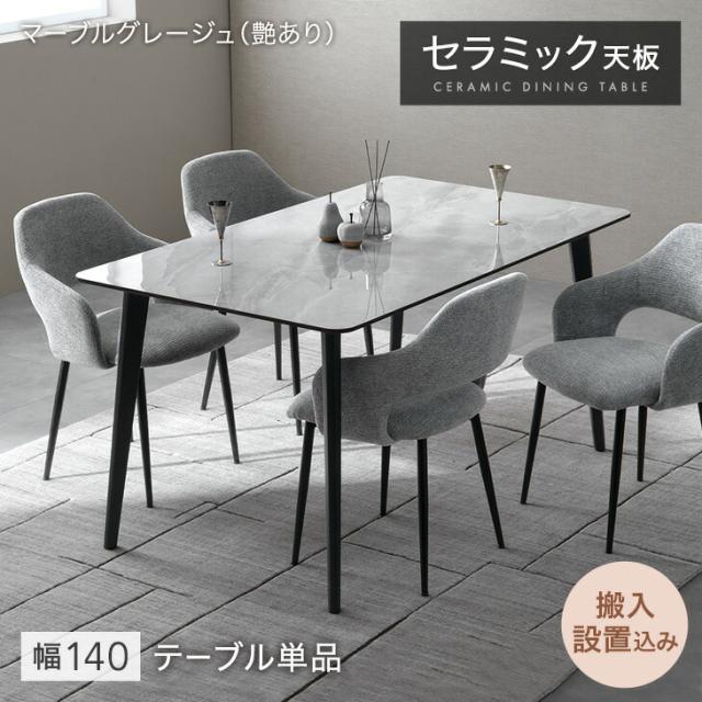 【安心の搬入設置込】 最安挑戦中! セラミック ダイニングテーブル 単品 140 4人掛け 長方形 ダイニング テーブル セラミック天板 セラミックテーブル 食卓テーブル 4人 4人用 大理石 【超大型】【後払/時間指定NG】
