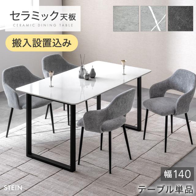 【搬入設置込み】セラミック ダイニングテーブル 単品 4人掛け 140 長方形 ダイニング テーブル セラミック天板 セラミックテーブル 食卓テーブル 幅140 140cm 4人 4人用 黒脚 スチール 【超大型】【後払/時間指定NG】